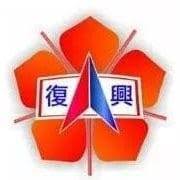 復興女籃