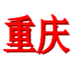 重慶女足