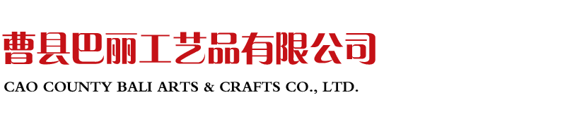 曹縣巴麗工藝品有限公司