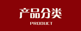 產(chǎn)品分類