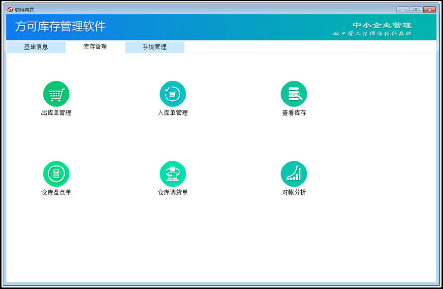 方可庫存管理軟件